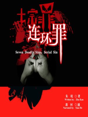cover image of 七宗罪